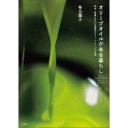 オリーブオイルがある暮らし ～美味と健康を支える魅惑のオリーブオイルの世界～（小学館） [電子書籍]