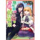 地味姫と黒猫の、円満な婚約破棄（コミック） ： 8（双葉社） [電子書籍]