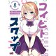 コイビト・スワップ ： 2（双葉社） [電子書籍]