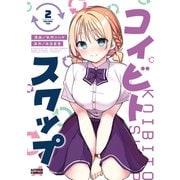 コイビト・スワップ ： 2（双葉社） [電子書籍]