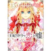 王妃リドリーの恋と嘘 分冊版 ： 15（双葉社） [電子書籍]