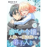 虐げられ令嬢は人嫌いの魔法使いに弟子入りする（コミック） 合冊版 ： 10（双葉社） [電子書籍]