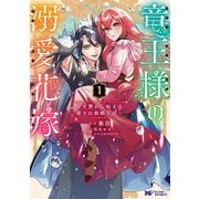 竜王様の溺愛花嫁～生贄から始まる愛され新婚生活～（コミック） ： 1（双葉社） [電子書籍]