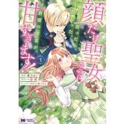 顔だけ聖女なのに、死に戻ったら冷酷だった公爵様の本音が甘すぎます！（コミック） ： 1（双葉社） [電子書籍]