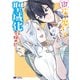 誰にも愛されないので床を磨いていたらそこが聖域化した令嬢の話（コミック） ： 4（双葉社） [電子書籍]