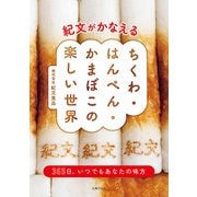 【電子版限定特典レシピつき】紀文がかなえる ちくわ・はんぺん・かまぼこの楽しい世界（主婦の友社） [電子書籍]