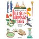 「和の暮らし」を楽しむ 旧家の歳時記366（主婦の友社） [電子書籍]