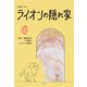 金曜ドラマ ライオンの隠れ家（上）（扶桑社） [電子書籍]