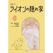 金曜ドラマ ライオンの隠れ家（上）（扶桑社） [電子書籍]