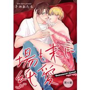場も末に純愛【単話】6（オークラ出版） [電子書籍]