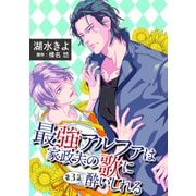 最強アルファは家政夫の歌に酔いしれる【単話】3（オークラ出版） [電子書籍]
