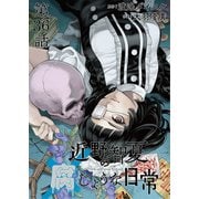 近野智夏の腐じょうな日常 連載版 第36話 副部長への疑念（少年画報社） [電子書籍]