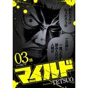 マイルド 連載版 3話 ハコビヤ（少年画報社） [電子書籍]