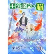 平賀源内の猫（3）（少年画報社） [電子書籍]
