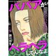 期限切れの女たち～ババアがヘラヘラしてんなよ～ 1巻（笠倉出版社） [電子書籍]