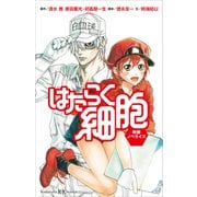 はたらく細胞 映画ノベライズ（講談社） [電子書籍]