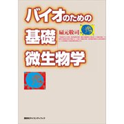 バイオのための基礎微生物学（講談社） [電子書籍]