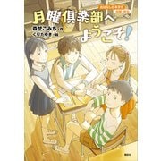 おはなし日本文化 短歌・俳句 月曜倶楽部へようこそ！（講談社） [電子書籍]