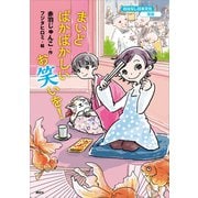 おはなし日本文化 落語 まいどばかばかしいお笑いを！（講談社） [電子書籍]