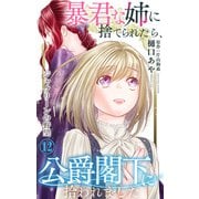 暴君な姉に捨てられたら、公爵閣下に拾われました 12 ジャクリーンの野望（大都社） [電子書籍]