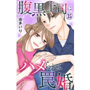 腹黒上司にハメられて罠婚 35（大都社） [電子書籍]