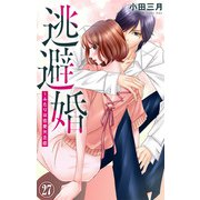 逃避婚～ふたりは恋愛欠乏症 27（大都社） [電子書籍]