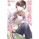 部長から義兄、そして恋人！？ 26（大都社） [電子書籍]