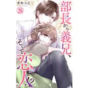 部長から義兄、そして恋人！？ 26（大都社） [電子書籍]