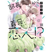 部長から義兄、そして恋人！？【単行本版】III【電子書店限定特典付き】（大都社） [電子書籍]