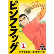ピンフラッグ 1（大洋図書） [電子書籍]