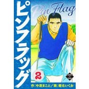 ピンフラッグ 2（大洋図書） [電子書籍]