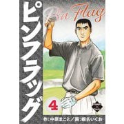 ピンフラッグ 4（大洋図書） [電子書籍]