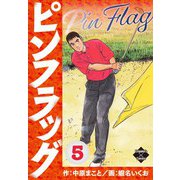 ピンフラッグ 5（大洋図書） [電子書籍]