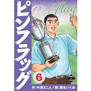 ピンフラッグ 6（大洋図書） [電子書籍]