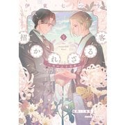 招かれざる客～黒の大正花暦～《コミック版》（5）（新書館） [電子書籍]