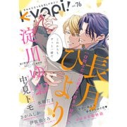 kyapi！ vol.76（芳文社） [電子書籍]