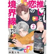 推しと恋の境界線はどこですか？【単話版】2（芳文社） [電子書籍]