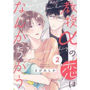 教授αの恋はなんかちがう【単話版】2（芳文社） [電子書籍]