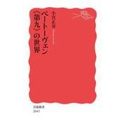ベートーヴェン《第九》の世界（岩波書店） [電子書籍]