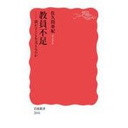 教員不足 誰が子どもを支えるのか（岩波書店） [電子書籍]