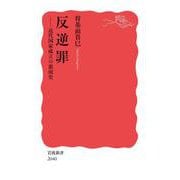 反逆罪 近代国家成立の裏面史（岩波書店） [電子書籍]