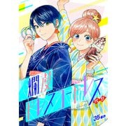 爛漫ドレスコードレス （35）（CLLENN） [電子書籍]