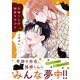 猫塚くんは秘密をかぶる【コミックス版/電子限定おまけ付き】（上）（CLLENN） [電子書籍]