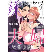 嫌いなヤツと夫婦になりまして【合本版】（CLLENN） [電子書籍]