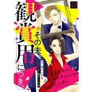 その夫、観賞用につき。（12）（CLLENN） [電子書籍]