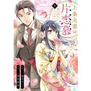 上条夫妻の片恋慕 親の決めたあの方と（5）（CLLENN） [電子書籍]