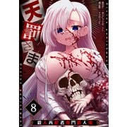 天罰さま～殺人再犯者専門殺人鬼～（8）（CLLENN） [電子書籍]