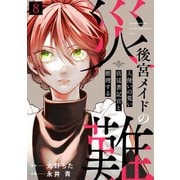 後宮メイドの災難～人使いの荒い宮廷書記官と推理する～（8）（CLLENN） [電子書籍]