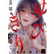 ゆびきり～裏切ったら、許さない～（6）（CLLENN） [電子書籍]