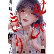ゆびきり～裏切ったら、許さない～（6）（CLLENN） [電子書籍]
